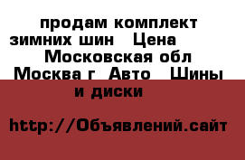 продам комплект зимних шин › Цена ­ 8 000 - Московская обл., Москва г. Авто » Шины и диски   